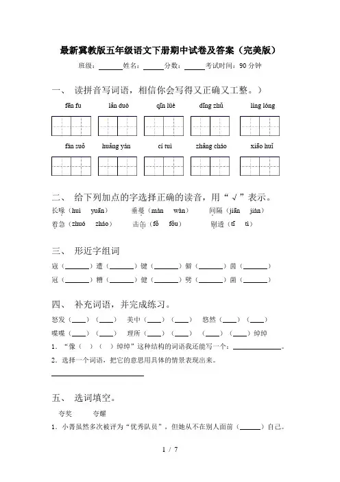 最新冀教版五年级语文下册期中试卷及答案(完美版)