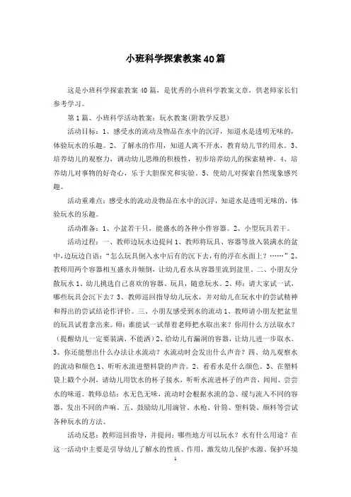 小班科学探索教案40篇