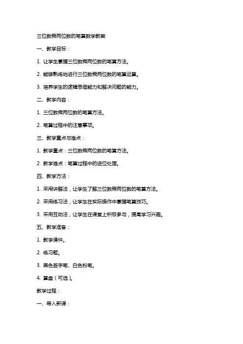 三位数乘两位数的笔算数学教案