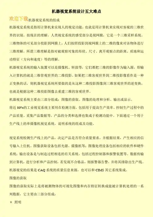 机器视觉系统设计五大难点