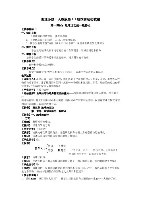 高一最新地理教案-地理必修1人教版第1.3地球的运动 精