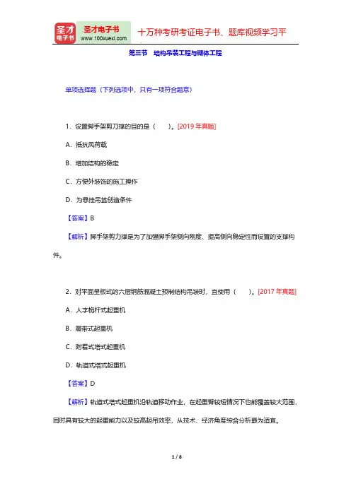 一级注册结构工程师《专业基础考试》真题及典型题详解(土木工程施工与管理 结构吊装工程与砌体工程)【圣