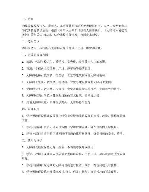 小学校无障碍设施管理制度