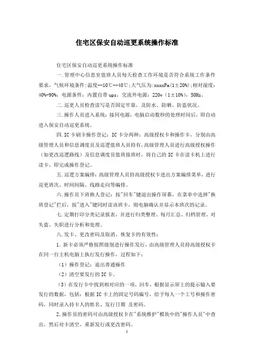 住宅区保安自动巡更系统操作标准
