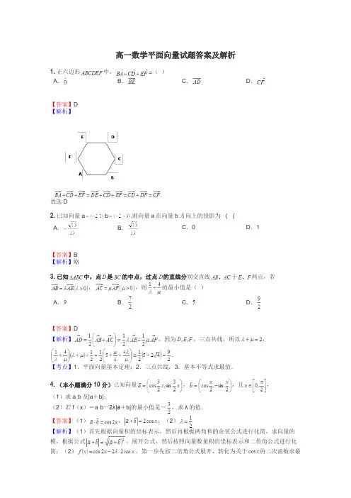 高一数学平面向量试题答案及解析
