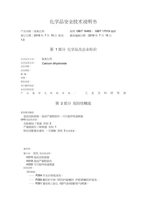 氢氧化钙化学品安全技术说明书