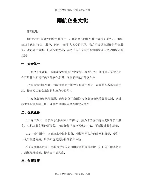 南航企业文化