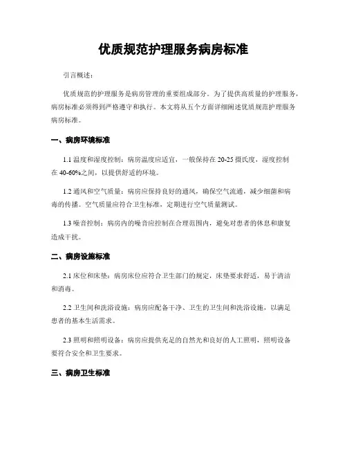 优质规范护理服务病房标准