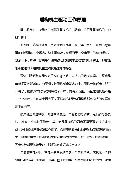 盾构机主驱动工作原理