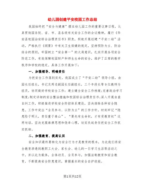 幼儿园创建平安校园工作总结 2