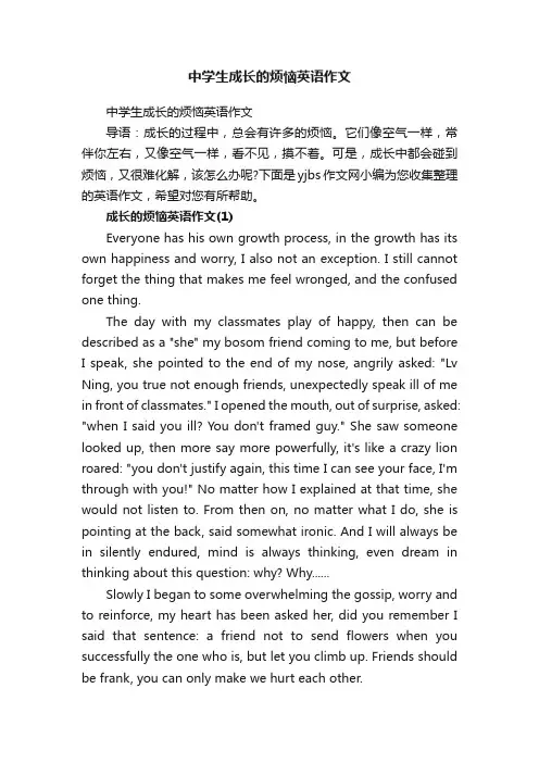 中学生成长的烦恼英语作文