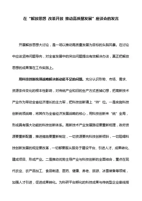 在“解放思想 改革开放 推动高质量发展”座谈会的发言