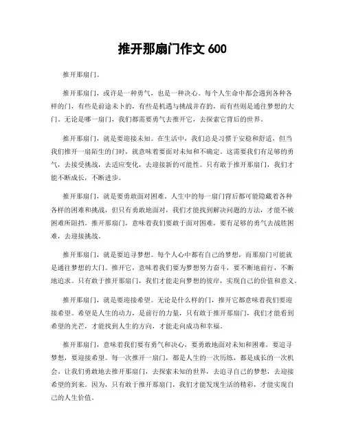 推开那扇门作文600