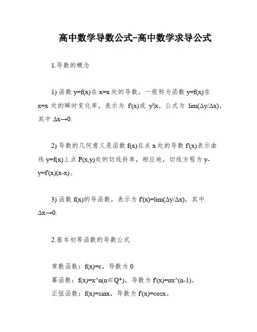 高中数学导数公式-高中数学求导公式