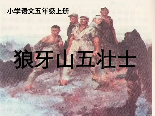 课五年级语文上册《狼牙山五壮士》课件