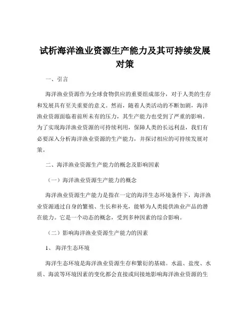 试析海洋渔业资源生产能力及其可持续发展对策