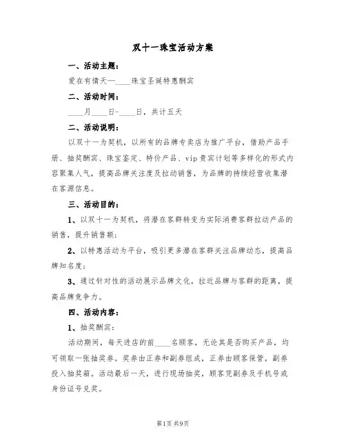 双十一珠宝活动方案（3篇）