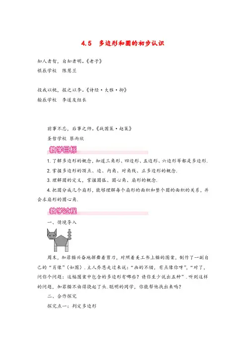 北师大版数学七年级上册4.5 多边形和圆的初步认识1教案与反思