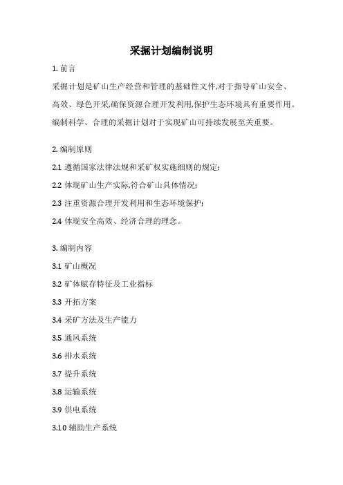 采掘计划编制说明