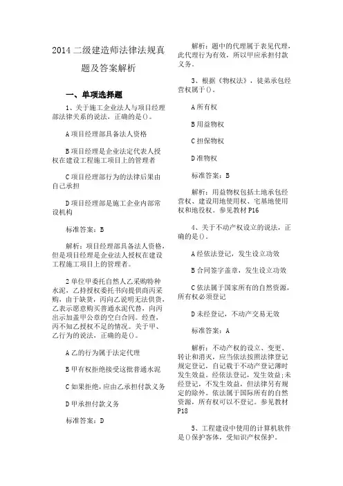 2014二级建造师法律法规真题及答案解析解析