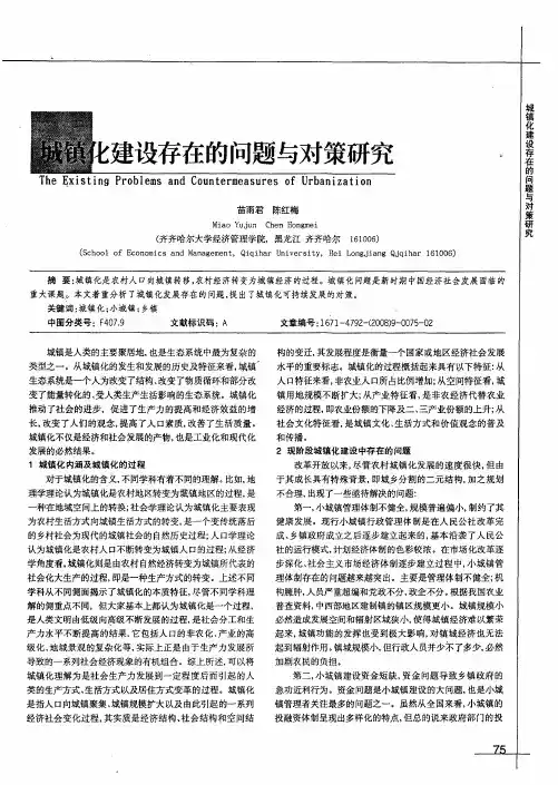 城镇化建设存在的问题与对策研究