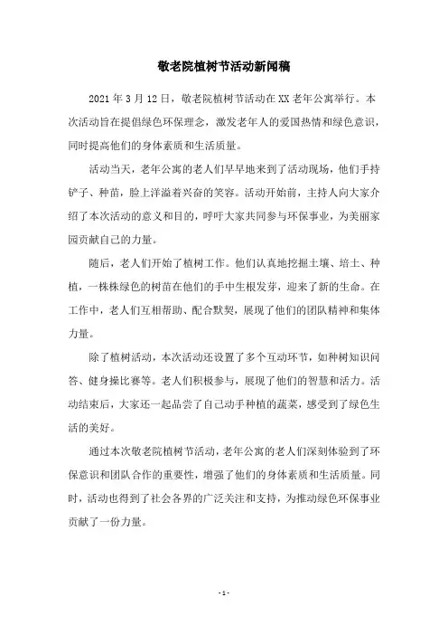 敬老院植树节活动新闻稿
