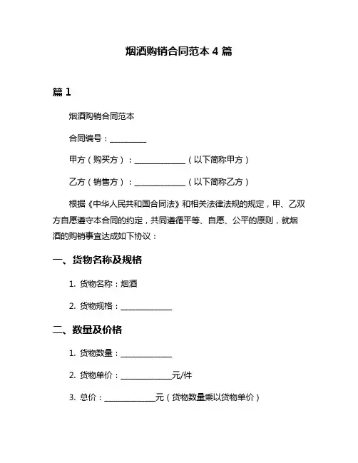 烟酒购销合同范本4篇