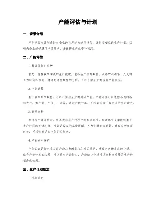 产能评估与计划