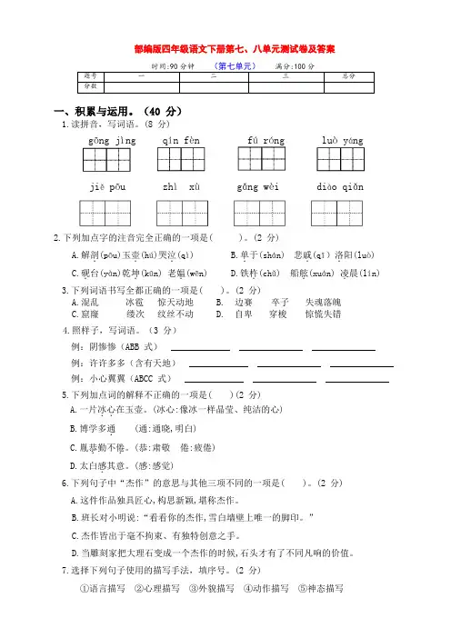 部编版四年级语文下册第七、八单元达标检测卷(附答案)