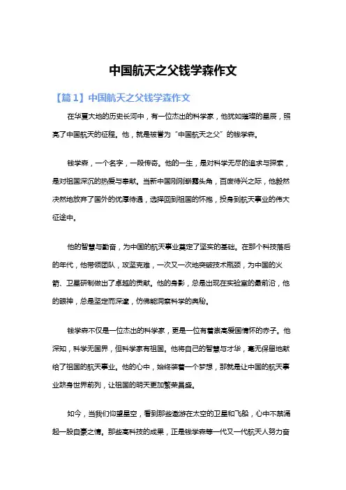 中国航天之父钱学森作文