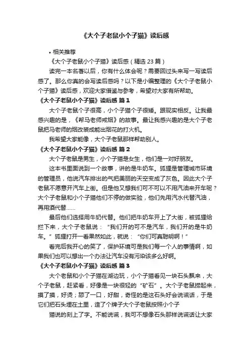 《大个子老鼠小个子猫》读后感