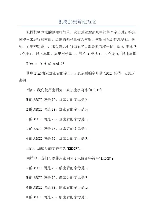 凯撒加密算法范文