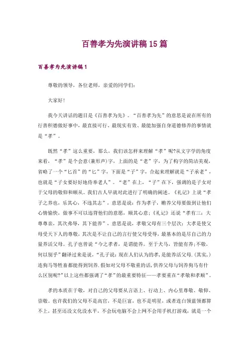 百善孝为先演讲稿15篇_7