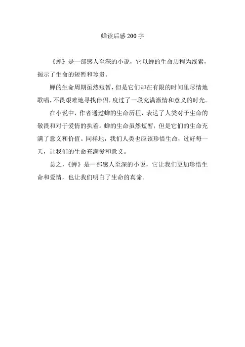 蝉读后感200字