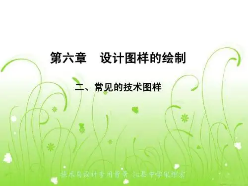 6.2 常见的技术图样