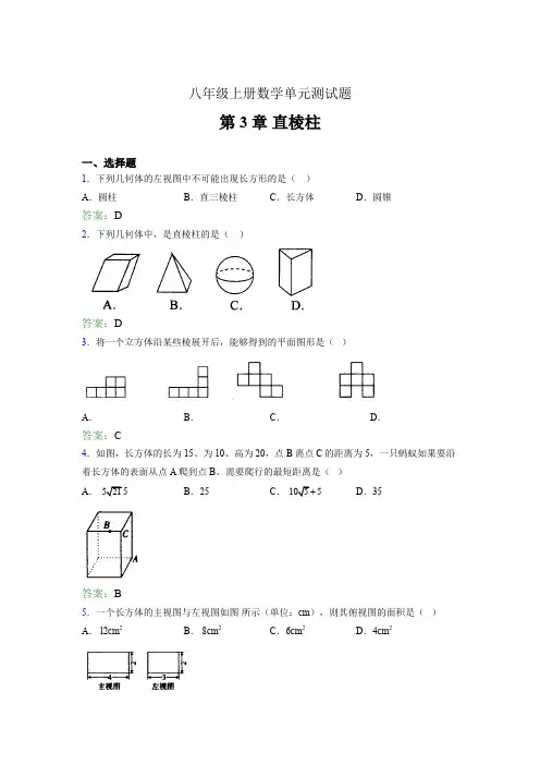 八年级上册数学单元测试题aso 第3章 直棱柱