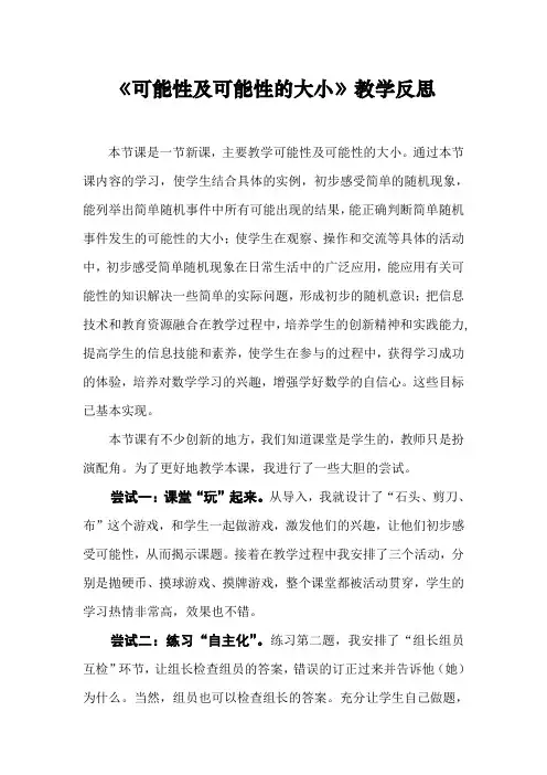 可能性及可能性的大小教学反思