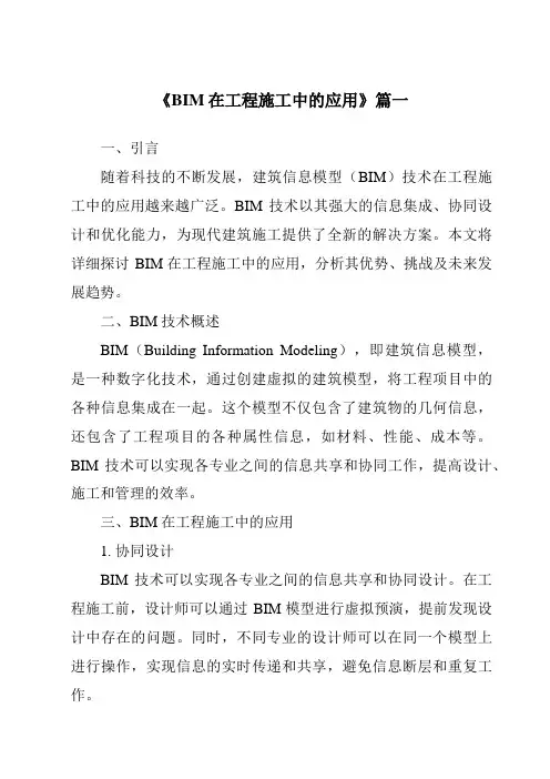《2024年BIM在工程施工中的应用》范文