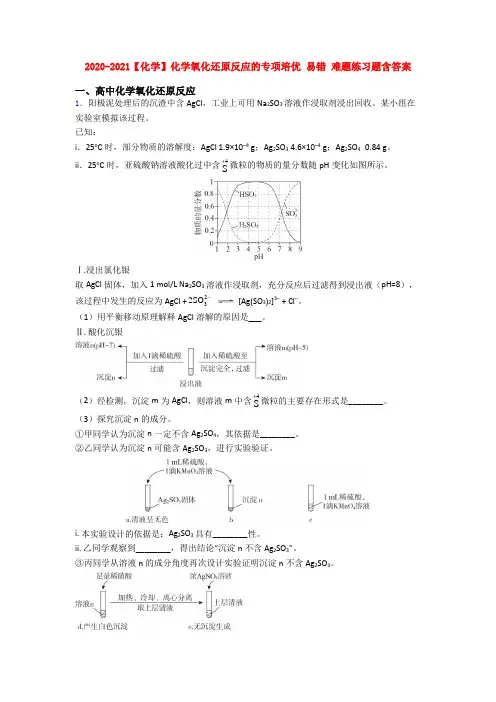 2020-2021【化学】化学氧化还原反应的专项培优 易错 难题练习题含答案