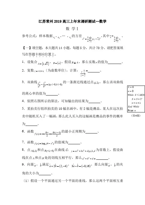 江苏常州2019高三上年末调研测试--数学