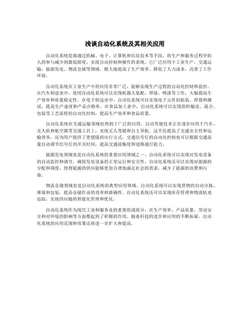 浅谈自动化系统及其相关应用