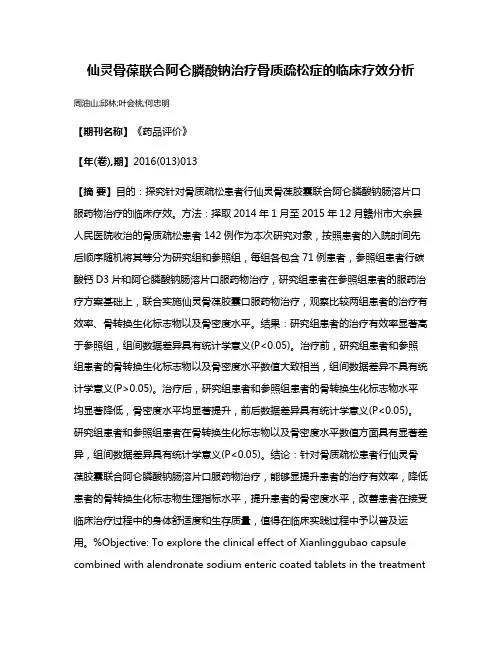 仙灵骨葆联合阿仑膦酸钠治疗骨质疏松症的临床疗效分析