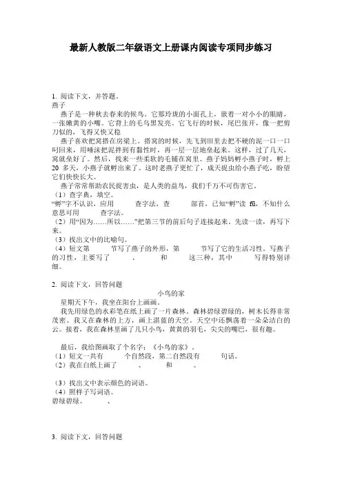 最新人教版二年级语文上册课内阅读专项同步练习