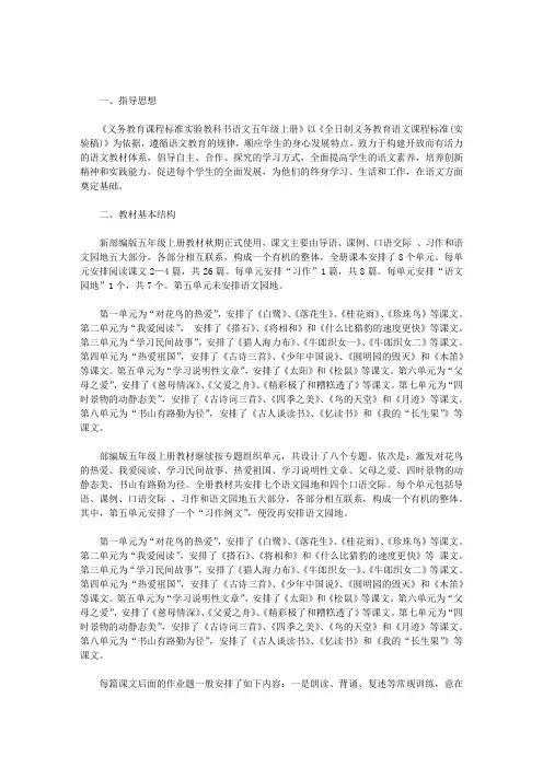 新人教版部编本五级上册语文教材分析及教学建议大全(最新)