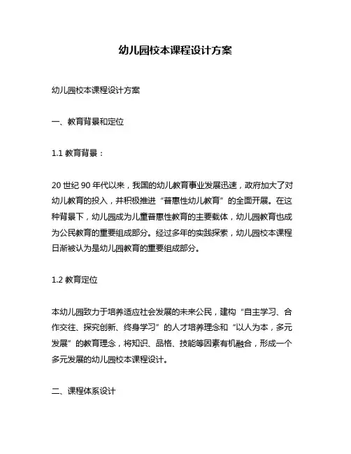 幼儿园校本课程设计方案