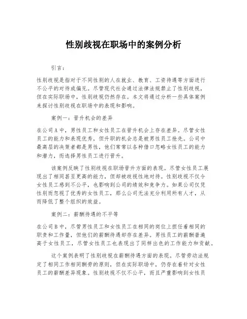 性别歧视在职场中的案例分析