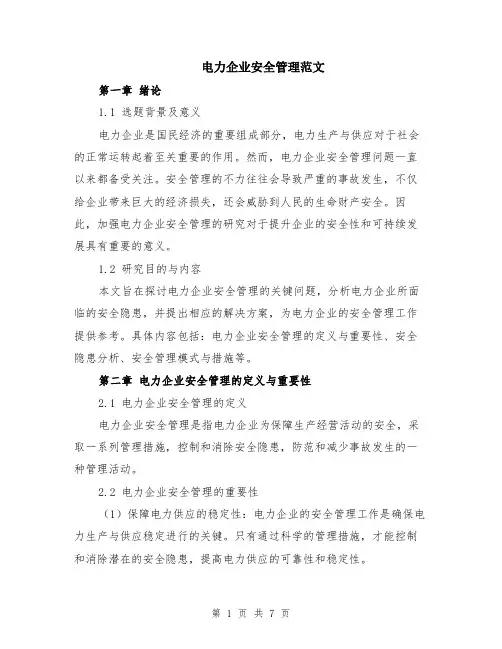 电力企业安全管理范文（二篇）