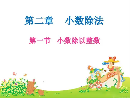 五年级上册数学课件-小数除以整数  冀教版(共44张PPT)
