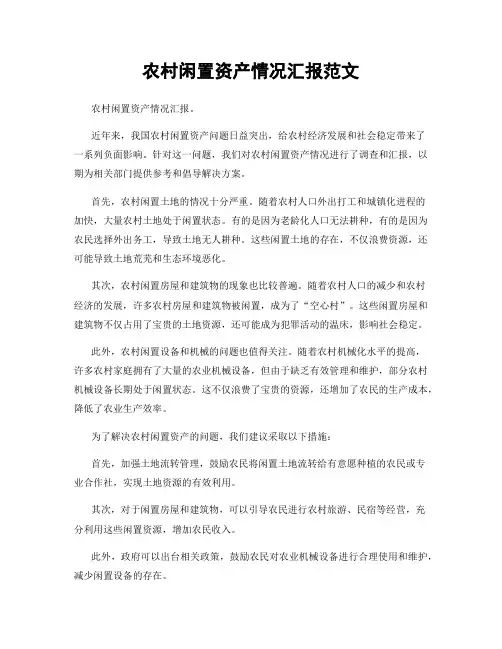 农村闲置资产情况汇报范文