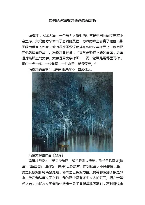 谈书论画冯骥才绘画作品赏析